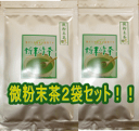 微粉末茶100g2袋セット!!無添加・静岡県産100%自家生産茶使用!!【静岡_緑茶】クリックポスト対応商品商品代引き不可商品代引きを使用する場合ゆうパック料金になります後ほど変更メールを送ります。05P11Apr15