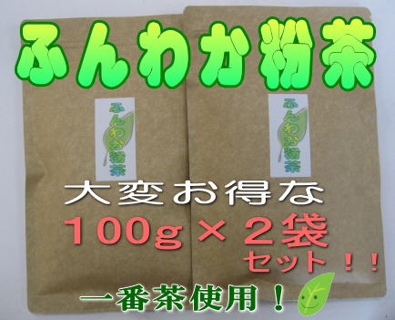 ふんわか粉茶 大変お得な！100g×2袋セット！！ 送料無料！！【gourmet0412】