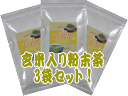 玄米入り粉末茶100g大変お得な3袋セット商品です！！【静岡＿緑茶】