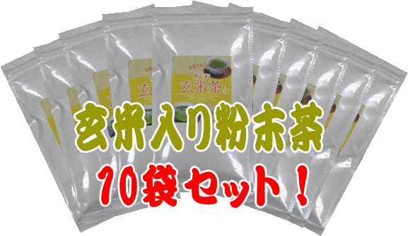 玄米入り粉末茶100g税込・送料込の大変お得な10袋セット商品です！！【送料無料】【静岡＿緑茶】