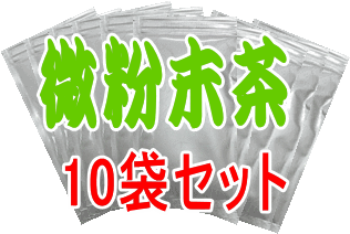 微粉末茶セット　税込・送料込の大変お得な10袋セット商品です！！【静岡＿緑茶】