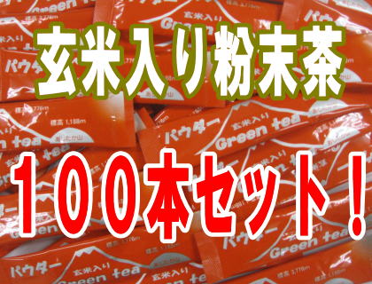 スティックタイプ玄米入り粉末茶大変お得な100本セット静岡県産100%自家生産茶使用！