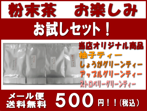 粉末茶お楽しみお試しセット！！ワンコイン500円税込・送料無料！【gourmet0412】