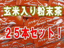 スティックタイプ玄米入り粉末茶大変お得な25本セット静岡県産100%自家生産茶使用！