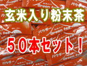 スティックタイプ玄米入り粉末茶大変お得な50本セット静岡県産100%自家生産茶使用！