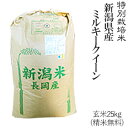 令和元年産特別栽培米新潟産ミルキークイーン玄米25kg/ 白...