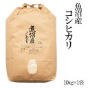 令和元年魚沼産コシヒカリ10kg×1袋【送料無料】(一部地域...