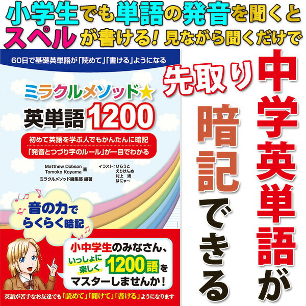 ミラクルメソッド英単語1200【英語教材】【子供】【英単語】【小学生】【中学生】...:octandco:10000002