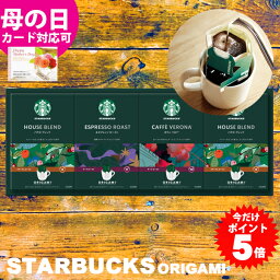 母の日 スターバックス コーヒー ギフト オリガミ ドリップコーヒー 送料無料 スタバ 内祝い 出産内祝い 父の日 入学内祝い 引き出物 結婚内祝い 快気祝い 快気内祝い 新築内祝い お返し 香典返し 粗供養 法要 法事