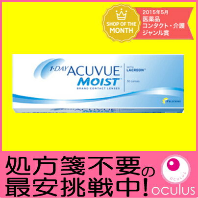 【処方箋不要】【あす楽対応】ジョンソンエンドジョンソン ワンデーアキュビューモイスト 30枚入り 1日使い捨てコンタクトレンズ