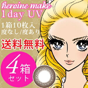 【4箱セット送料無料】シード heroine make 1day UV 10枚入り 「シード ヒロイ...:oculus-contact:10000054