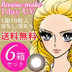 【6箱セット送料無料】シード heroine make 1day UV 10枚入り 「シード ヒロイ...:oculus-contact:10000055