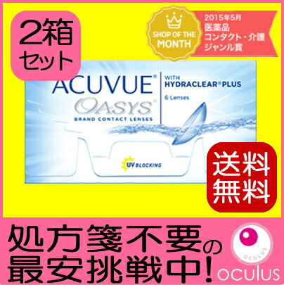 【処方箋不要】【あす楽2箱セット送料無料】ジョンソン・エンド・ジョンソン 2ウィークアキュビューオアシス 6枚入×2箱 2ウィーク オアシス 2週間使い捨てコンタクトレンズ