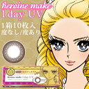 シード heroine make 1day UV 10枚入り 「シード ヒロインメイク ワンデー UV」