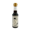 醤油 小麦不使用 糀しょうゆ 150ml×1本 小麦を使わないお醤油