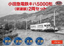 7月29日から配送開始！　小田急電鉄オリジナル 鉄道コレクションキハ5000形小田急電鉄オリジナル商品です。