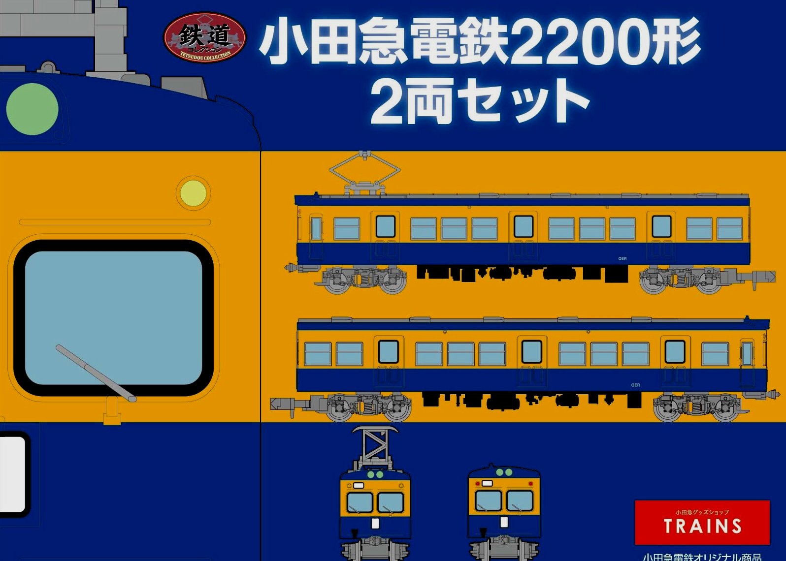 7月9日以降順次発送します！！小田急電鉄オリジナル 鉄道2200形旧塗装2007年に完売した2200形旧塗装をリニューアルしました。TRAINS開業10周年記念商品第2弾です。