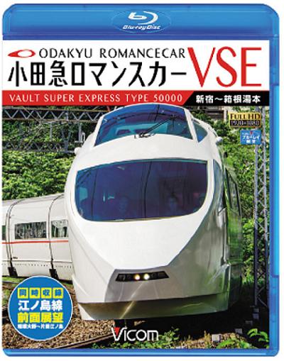 小田急ロマンスカーVSE＆江ノ島線(ブルーレイ版）...:odakyu-trains:10000803