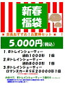 【期間限定】「5,000円(税込)新春福袋」