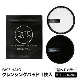 FACE HALO フェイスハロー クレンジングパッド 1枚入（WHITE / BLACK) 水だけ メイク落とし クレンジング 拭き取り クレンジング料不要 繰り返し使える スキンケア 毛穴 角質 汚れ ケア つるつる 肌に優しい 正規品