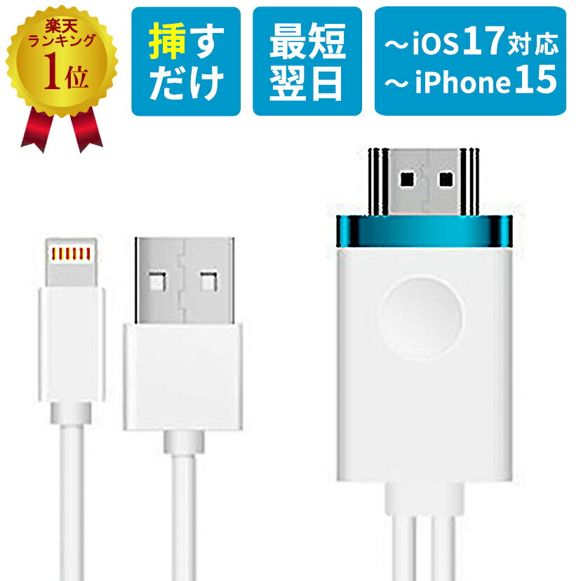 【クーポン有19日20時】【累計販売本数10,000本超え！】<strong>iPhone</strong> HDMI 変換ケーブル ナビ <strong>テレビ</strong> 接続 ケーブル スマホ ミラーリング 車 カーオーディオ Youtube TVer HDMI変換ケーブル 変換 HDMIケーブル 変換アダプタ アイフォン iPad Android アンドロイド 変換