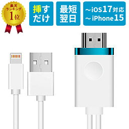 【累計販売本数10,000本超え！】iPhone HDMI 変換ケーブル ナビ テレビ 接続 ケーブル スマホ ミラーリング 車 カーオーディオ Youtube TVer HDMI変換ケーブル 変換 HDMIケーブル 変換アダプタ アイフォン iPad Android アンドロイド 変換