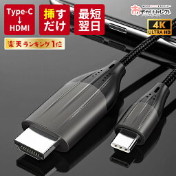 【クーポン有29日20時】【楽天1位獲得】【挿すだけ】スマホ テレビ 接続 ケーブル タイプC アンドロイド 有線 Android テレビに繋ぐケーブル USB Type C から HDMI 変換 Type-C to HDMI USB-C 変換ケーブル Galaxy iPhone15 車 で ユーチューブ 見る 方法