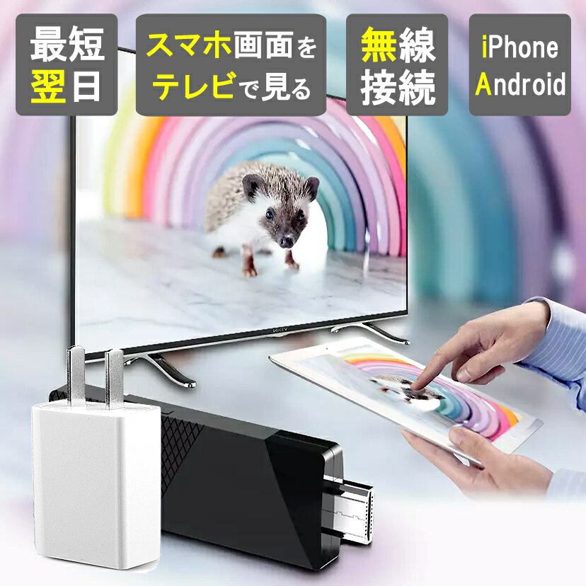 iPhone Android HDMI 変換 アダプター テレビ 出力 Wi-Fi 接続 ACアダプター セット Youtube AbemaTV ミラーリング ワイヤレス ケーブル iPad iOS Android Windows macOS HDMI USBケーブル iPhone アイフォン HDMI テレビ で見る AC充電器 セット