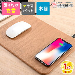 【10周年決算セール】【楽天1位獲得】<strong>ワイヤレス充電器</strong> iPhone14 マウスパッド シンプル 置くだけ充電 ワイヤレス充電対応 iPhone13 iPhone12 iPhone11 iPhone8 iPhone SE 木目 ウッド おしゃれ 大きい 充電器 ワイヤレス Android スマホ アイフォン qi 置くだけ