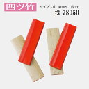 【四つ竹】よつだけ 沖縄