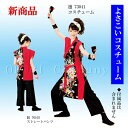 【よさこい衣装】コスチューム【よさこい】衣装祭 ダンス イベント ウェア「きぬずれ」