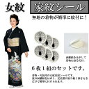 【貼り紋】【女紋】黒地着物用家紋シール 6枚 No.1〜No.36こちらは黒地着物用です。