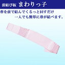 【まわりっ子】S寸・M寸・L寸・LL寸まわりっこ 前結び用帯板(前板)