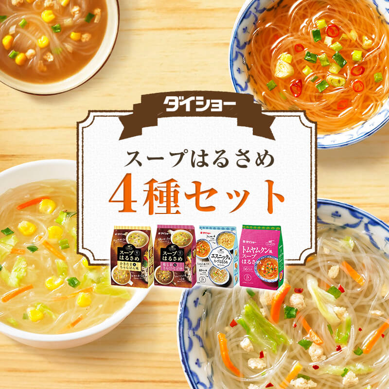 【送料無料】ダイショー　スープはるさめ4種セット（エスニック風・トムヤムクン風・かきたま＆ちゃんぽん風・鶏しお＆とんこつしょうゆ） ランキングお取り寄せ