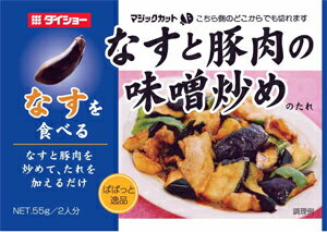 【ぱぱっと逸品】　なすと豚肉の味噌炒めのたれ　10袋セット自宅で一品♪ ささっと出来る本格派！残り野菜でOK☆