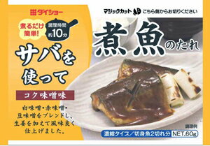 【ぱぱっと逸品】　煮魚のたれ　コク味噌味　10個セット