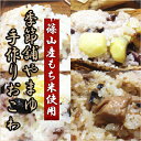 ポイント10倍1/18-1/24 素材の味を生かした 丹波手作りおこわ四味8個セットもっちりふわふわ もち米産地直送【代金引換は不可】【RCP】