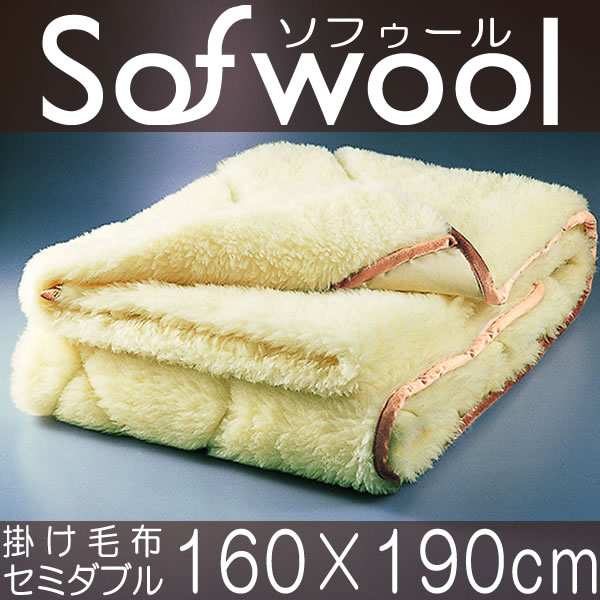【 Sofwool ソフゥール 】掛け毛布セミダブルサイズ / 160×190cm