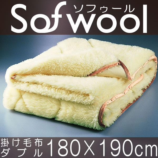 【 Sofwool ソフゥール 】掛け毛布ダブルサイズ / 180×190cm