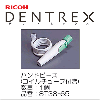 口腔洗浄器デントレックス用のハンドピース (コイルチューブ付き) 品番：8T38-65 /…...:offer1999:10026380