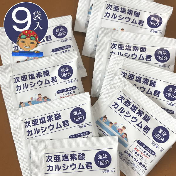 家庭用プールの除菌対策に「国内製造で安心」90g（10g×9袋入り） プール塩素除菌剤【顆粒】次亜塩素酸 ビニールプール 大型 家庭用プール・小規模 ビニールプール用 <strong>大型プール</strong> 水道代削減 除菌 除菌剤 遊泳剤 プール除菌 【ゆうパケット 送料無料】