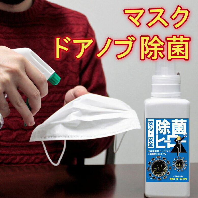 これ一本で1L〜最大27L作れる！ウイルス 除菌 対策 スプレー 日本製 圧倒的 高濃度2000ppm(0.2％) 次亜塩素酸ナトリウム 除菌ヒーロー 550ml 希釈（水に薄めて）して使用 ドアノブ 哺乳瓶 マスク 一般細菌の対策に マスクスプレー