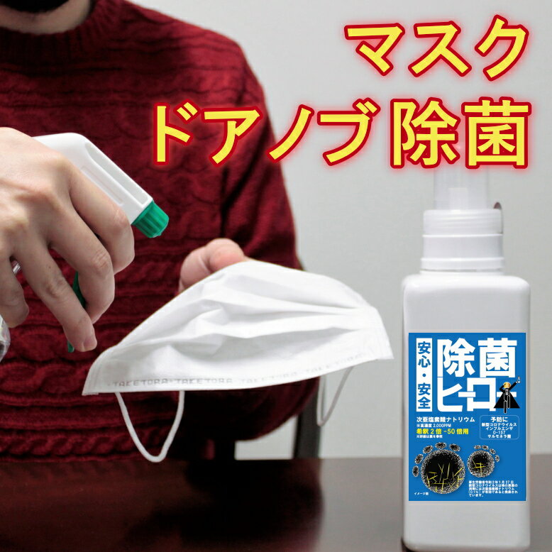 マスク 除菌 スプレー 日本製 圧倒的 高濃度2000ppm 次亜塩素酸ナトリウム 除菌ヒーロー 550ml 手の消毒、空間除菌に 希釈（水に薄めて）して使用 新型コロナウイルス、インフルエンザウイルス対策 スプレーボトル 特典付き