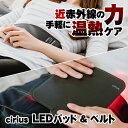 【Cirius シリアス 近赤外線LEDパッド&近赤外線LEDベルトのセット】温熱シート 温熱ベルト 薄型 薄い 2.5mm 温熱ケア 全身ケア ボディケア リカバリーケア 身体を温める 温熱パッド 近赤外線ケア ヒーター ヒートシート シリウス 冷え性 送料無料