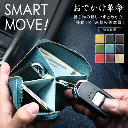 【Shrink（ソフトシュリンク牛革）全8色】SMART MOVE！移動時の持ちものストレスがなくなる スマートムーブ【Shri洛景工房 京都 財布 <strong>スマートキー</strong> 収納 鍵 コンパクト メンズ レディース カード<strong>ケース</strong> キー<strong>ケース</strong> ウォレット <strong>スマートキー</strong><strong>ケース</strong> <strong>2個収納</strong> smartmove