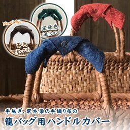 ハンドルカバー Shokuの布 山葡萄<strong>かごバッグ</strong>用　オリジナル 持ち手カバー 【ゆうパケット 送料無料】 <strong>かごバッグ</strong>が持ちやすくなるカバー 取っ手 持ち手 ハンドル 取り付け簡単 手紡ぎ木綿、植物染め、手織り布 籠バッグ/藍染/草木染め