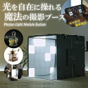 Photon Light Module System 魔法のライトボックス【スタンダードセット】ミニ撮影スタジオ 撮影ボックス 撮影ブース 撮影キット 自宅 家庭 写真撮影 商品撮影 照明システム クオリティの高い写真 簡単設置 コスト削減 スペースを取らない 使いやすい