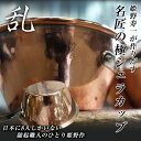 姫野作 Cuivre Copper SierraCup - 名匠の極『乱』350ml 鎚起職人 3代目 姫野作 姫野寿一 シェラカップ キュイーヴル 銅シェラカップ チタンハンドル トーヨーメタル 日本製 手作り キャンプ 銅製 お皿 コップ カップ 鍋 ソロキャンプ 調理 料理 グランピング 登山用品