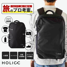 <strong>HOLICC</strong> ONE ホリック ワン 洋服圧縮機能 スペース分割構造 バックパック 機内持ち込み 大容量 コンパクト 圧縮バッグ メンズ レディース 自立 PackBag 機内持ち込みサイズ PC収納 タブレット収納 15インチ ビジネス サラリーマン 会社員 通勤 通学 旅 旅行 海外旅行 国内旅行