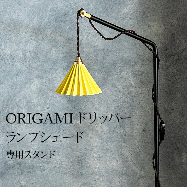 ORIGAMI オリガミ dripper lamp専用 フロアスタンド FLOOR STAND <strong>ドリッパーランプ</strong> ランプシェード 照明 電気 照明器具 アンティーク調 ランプ お洒落